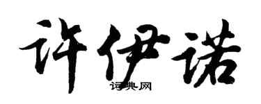 胡問遂許伊諾行書個性簽名怎么寫