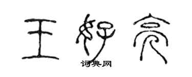 陳聲遠王好亮篆書個性簽名怎么寫