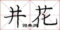 龐中華井花楷書怎么寫