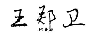 曾慶福王鄭衛行書個性簽名怎么寫