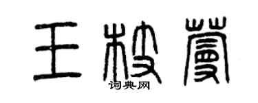 曾慶福王枝蔓篆書個性簽名怎么寫