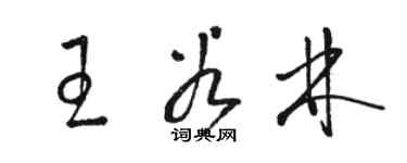 駱恆光王谷林草書個性簽名怎么寫