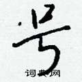 餛隸書怎么寫好看_餛硬筆隸書書法_餛鋼筆隸書字帖