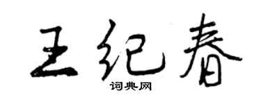 曾慶福王紀春行書個性簽名怎么寫