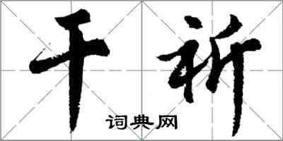 胡問遂乾祈行書怎么寫