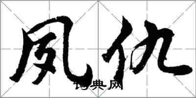 胡問遂夙仇行書怎么寫