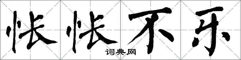 翁闓運悵悵不樂楷書怎么寫