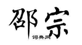 翁闓運邵宗楷書個性簽名怎么寫