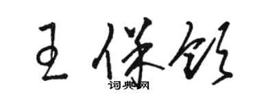 駱恆光王保領草書個性簽名怎么寫