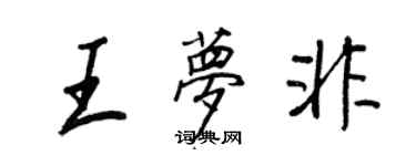 王正良王夢非行書個性簽名怎么寫