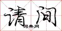 龐中華請間行書怎么寫