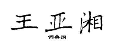 袁強王亞湘楷書個性簽名怎么寫