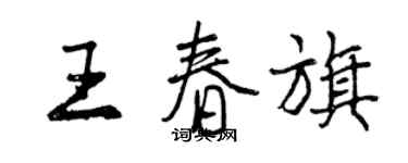 曾慶福王春旗行書個性簽名怎么寫