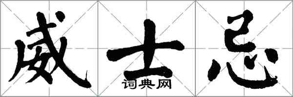 翁闓運威士忌楷書怎么寫