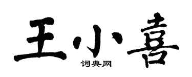 翁闓運王小喜楷書個性簽名怎么寫