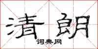 范連陞清朗隸書怎么寫