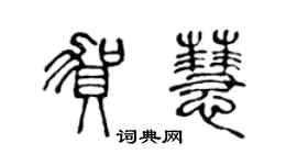 陳聲遠賀慧篆書個性簽名怎么寫