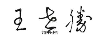 駱恆光王世勝草書個性簽名怎么寫