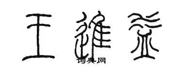 陳墨王進益篆書個性簽名怎么寫