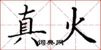 丁謙真火楷書怎么寫