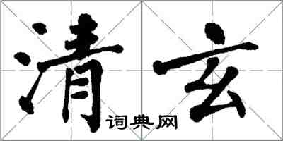 翁闓運清玄楷書怎么寫
