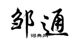 胡問遂鄒通行書個性簽名怎么寫