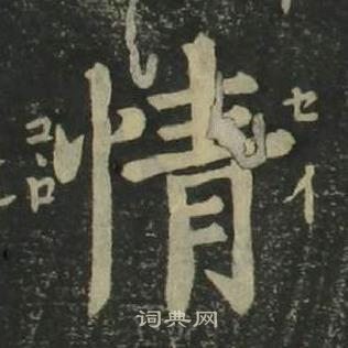 姜立綱四體千字文中情的寫法