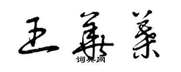 曾慶福王華葉草書個性簽名怎么寫