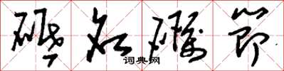 劉少英砥名礪節草書怎么寫