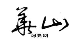 曾慶福華山草書個性簽名怎么寫