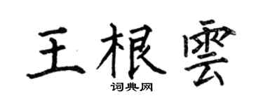 何伯昌王根雲楷書個性簽名怎么寫