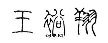 陳聲遠王裕翔篆書個性簽名怎么寫