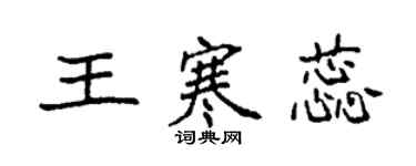 袁強王寒蕊楷書個性簽名怎么寫