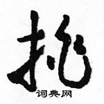 駱恆光寫的硬筆草書挑