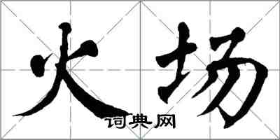 翁闓運火場楷書怎么寫