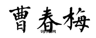 翁闓運曹春梅楷書個性簽名怎么寫