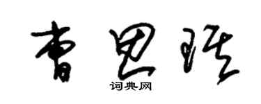 朱錫榮曹思琪草書個性簽名怎么寫