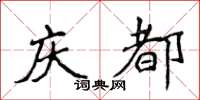 侯登峰慶都楷書怎么寫