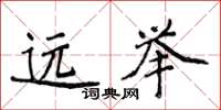 侯登峰遠舉楷書怎么寫
