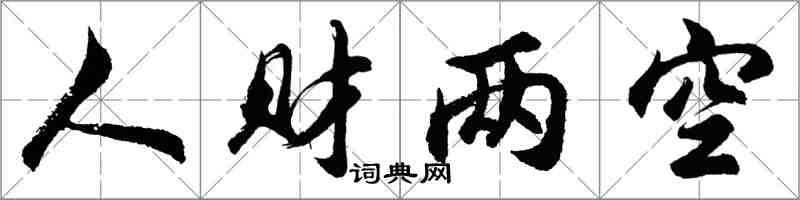 胡問遂人財兩空行書怎么寫