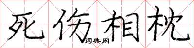龐中華死傷相枕楷書怎么寫