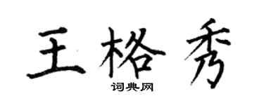 何伯昌王格秀楷書個性簽名怎么寫