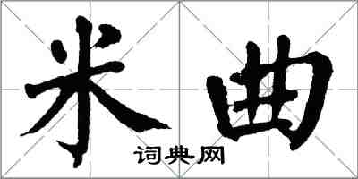 翁闓運米曲楷書怎么寫