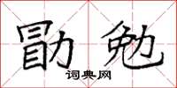 袁強勖勉楷書怎么寫