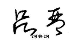 朱錫榮呂琴草書個性簽名怎么寫