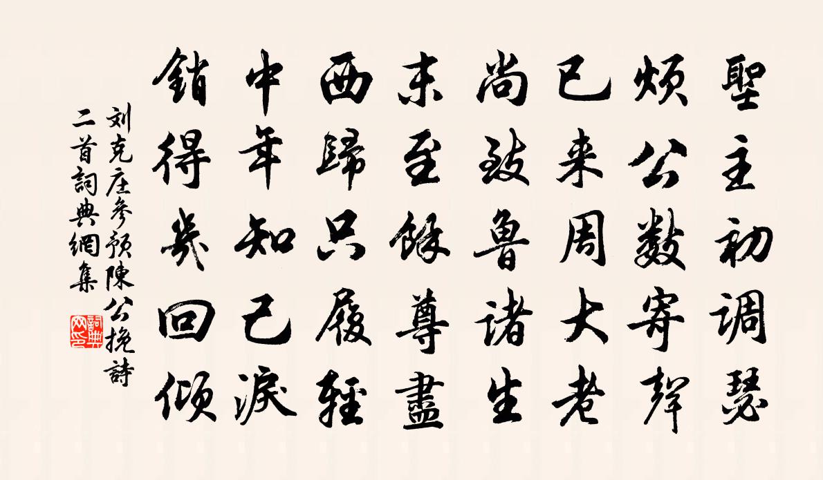 劉克莊參預陳公輓詩二首書法作品欣賞