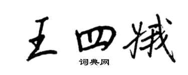 王正良王四娥行書個性簽名怎么寫