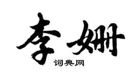 胡問遂李姍行書個性簽名怎么寫