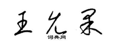 梁錦英王允果草書個性簽名怎么寫