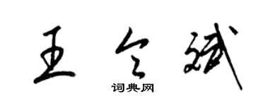 梁錦英王令斌草書個性簽名怎么寫